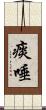 痰唾 Scroll