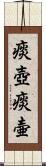 痰壺 Scroll