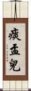 痰盂兒 Scroll