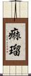 痲瑠 Scroll