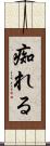 痴れる Scroll