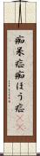 痴呆症 Scroll
