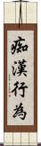 痴漢行為 Scroll