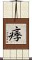 痵 Scroll