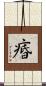 痻 Scroll
