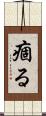 痼る Scroll
