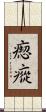 瘛瘲 Scroll