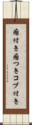 瘤付き Scroll