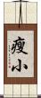 瘦小 Scroll