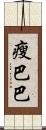 瘦巴巴 Scroll