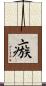 瘯 Scroll