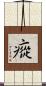 瘲 Scroll