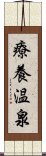 療養温泉 Scroll