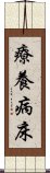 療養病床 Scroll