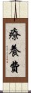 療養費 Scroll