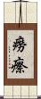癆瘵 Scroll