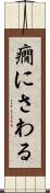 癇にさわる Scroll