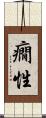 癇性 Scroll