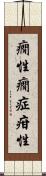癇性 Scroll