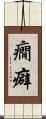 癇癖 Scroll