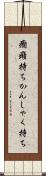 癇癪持ち Scroll