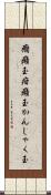 癇癪玉 Scroll