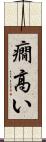 癇高い Scroll