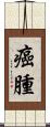 癌腫 Scroll
