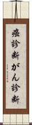 癌診断 Scroll