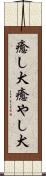癒し犬 Scroll