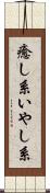 癒し系 Scroll