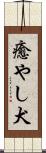 癒やし犬 Scroll