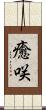 癒咲 Scroll