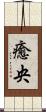 癒央 Scroll