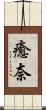 癒奈 Scroll