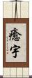 癒宇 Scroll