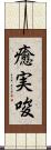 癒実唆 Scroll