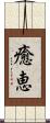 癒恵 Scroll