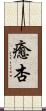 癒杏 Scroll