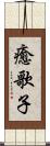 癒歌子 Scroll