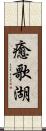 癒歌湖 Scroll