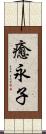 癒永子 Scroll