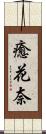 癒花奈 Scroll