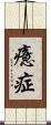 癔症 Scroll