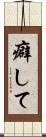 癖して Scroll