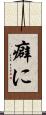 癖に Scroll