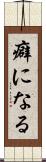 癖になる Scroll