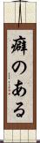 癖のある Scroll