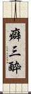 癖三酔 Scroll