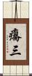 癟三 Scroll